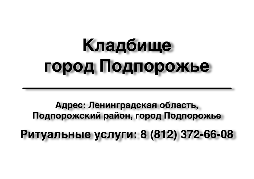 Кладбище город Подпорожье (Подпорожский район) (Ленинградская область) ритуальные услуги место на кладбище