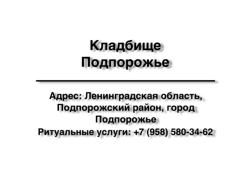 Кладбище в г. Подпорожье (Подпорожский район) заказать ритуальные услуги