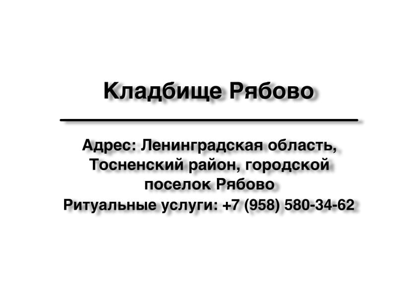 Кладбище в г.п. Рябово (Тосненский район) заказать ритуальные услуги