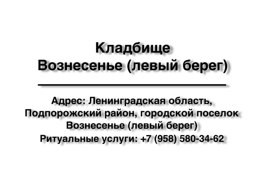 Кладбище в г.п. Вознесенье (левый берег) (Подпорожский район) заказать ритуальные услуги