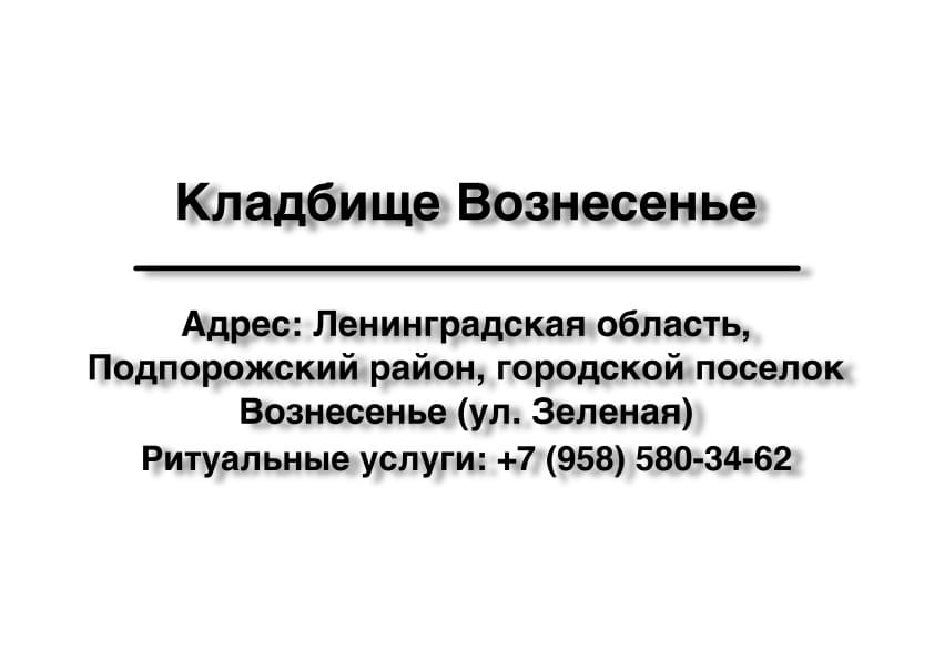 Кладбище в г.п. Вознесенье (ул. Зеленая) (Подпорожский район) заказать ритуальные услуги