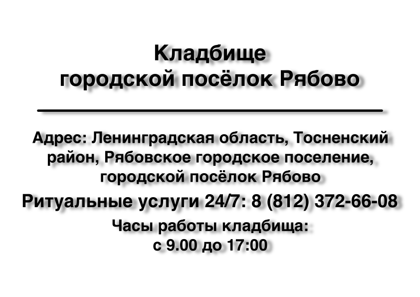 Кладбище Семёновское городской посёлок Рябово (Тосненский район) ритуальные услуги место на кладбище