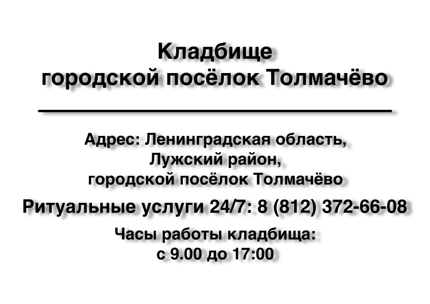 Кладбище городской посёлок Толмачёво (Лужский район) заказать ритуальные услуги