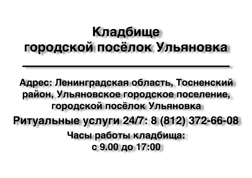 Кладбище Ульяновка (Саблино) (Тосненский район) ритуальные услуги место на кладбище