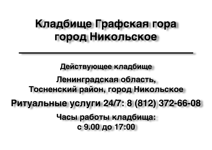Кладбище Графская гора город Никольское Кладбище Графская гора город Никольское