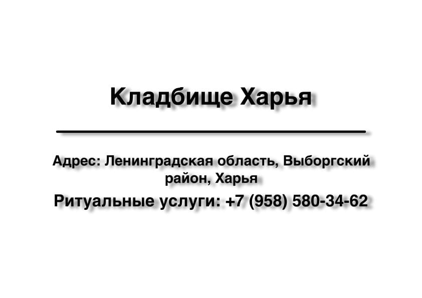 Кладбище Харья (Выборгский район) заказать ритуальные услуги