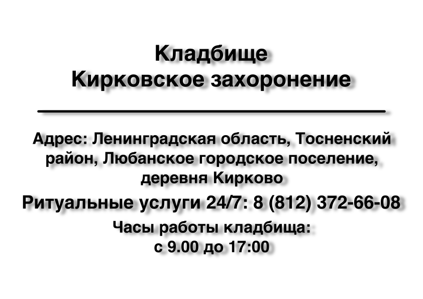 Кладбище Кирковское захоронение (Тосненский район) ритуальные услуги Кладбище Кирковское захоронение (Тосненский район) ритуальные услуги