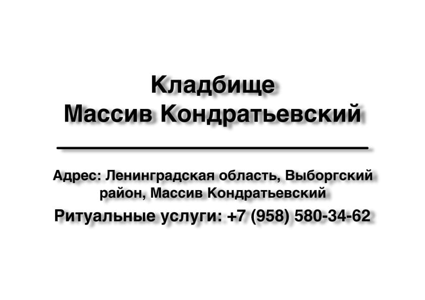 Кладбище в Массиве Кондратьевский (Выборгский район) заказать ритуальные услуги