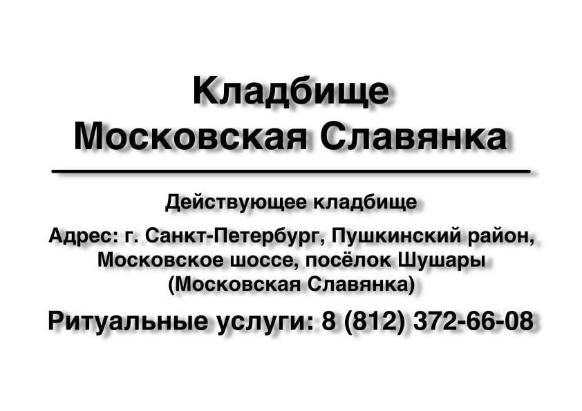 Кладбище Московская Славянка (г. Санкт-Петербург) ритуальные услуги место на кладбище