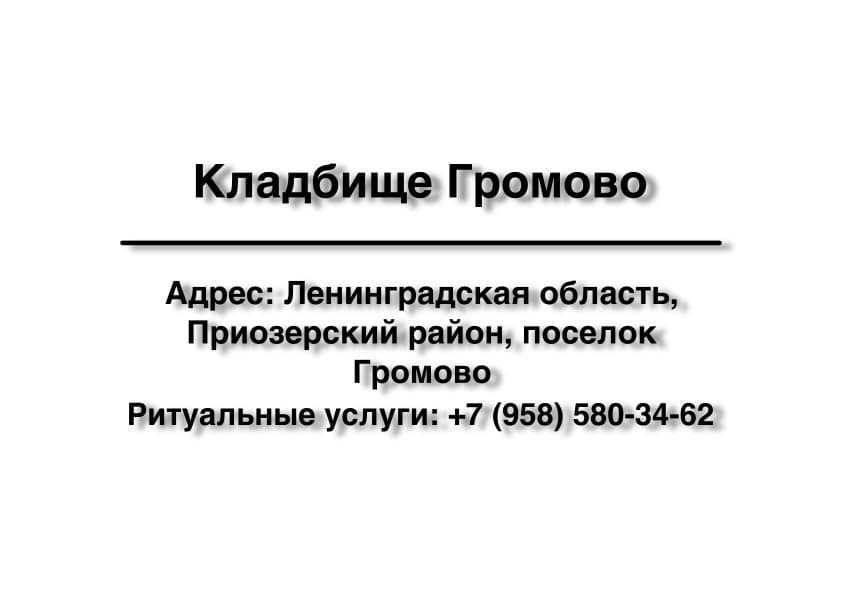 Кладбище вблизи пос. Громово (Приозерский район) заказать ритуальные услуги