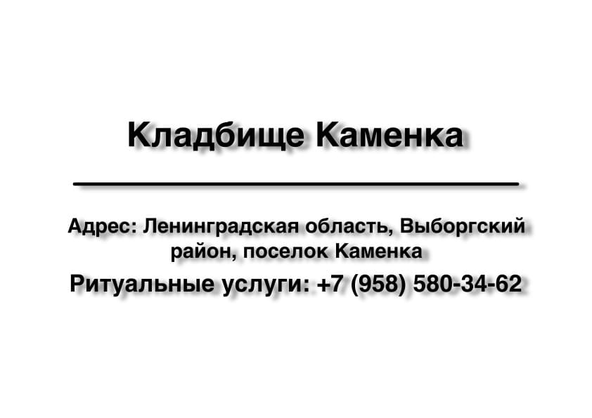 Кладбище в пос. Каменка (Выборгский район) заказать ритуальные услуги