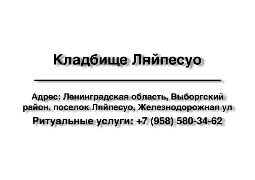 Кладбище в пос. Ляйпесуо, Железнодорожная ул. (Выборгский район) заказать ритуальные услуги