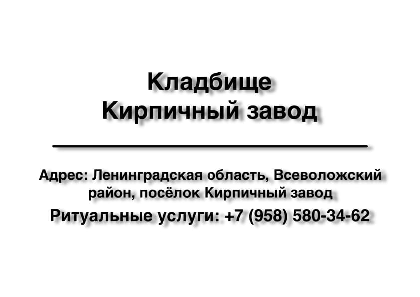 Кладбище в пос. Кирпичный завод (Всеволожский район) заказать ритуальные услуги