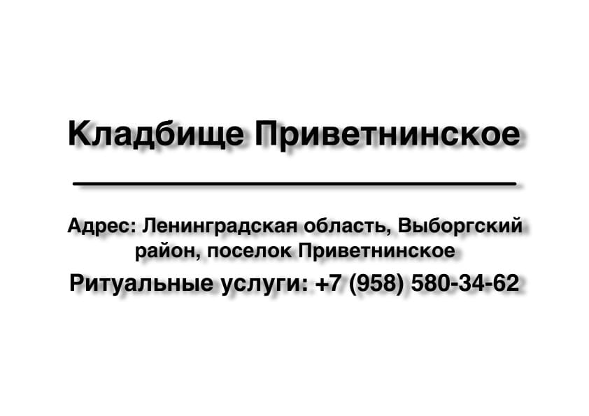 Кладбище в пос. Приветнинское (Выборгский район) заказать ритуальные услуги