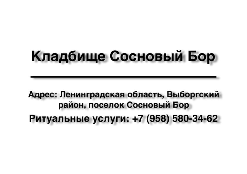 Кладбище в пос. Сосновый Бор (Выборгский район) заказать ритуальные услуги