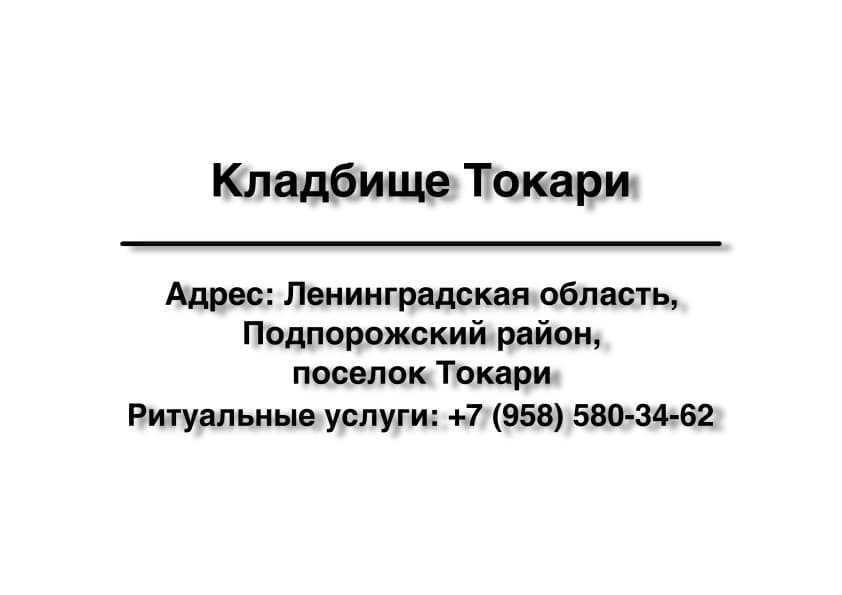 Кладбище в пос. Токари (Подпорожский район) заказать ритуальные услуги