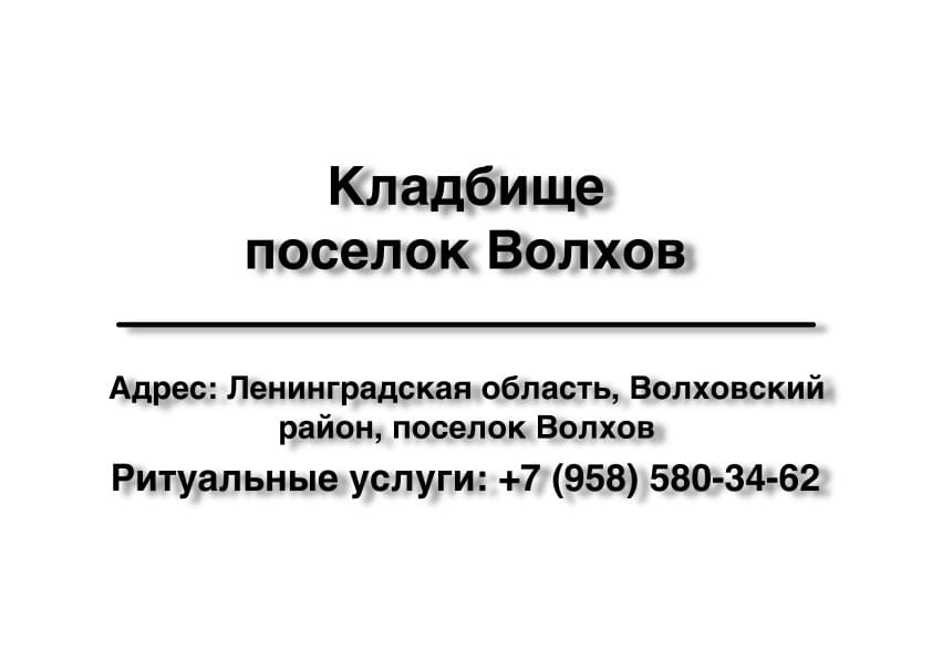 Кладбище в пос. Волхов (Волховский район) заказать ритуальные услуги