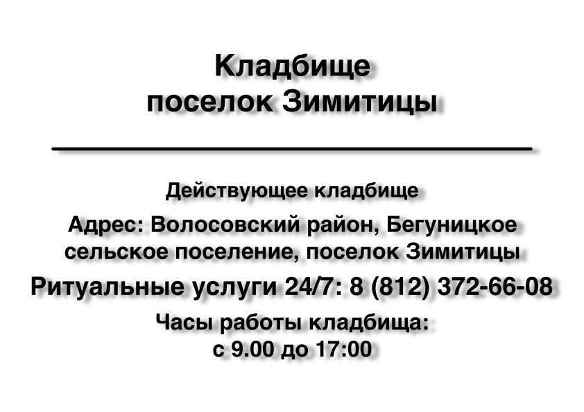 Кладбище поселок Зимитицы Кладбище поселок Зимитицы
