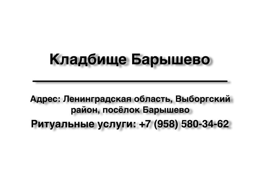 Кладбище в пос. Барышево (Выборгский район) заказать ритуальные услуги