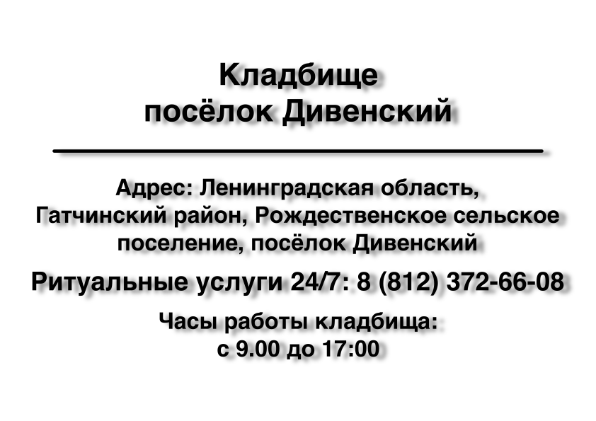 Кладбище посёлок Дивенский ритуальные услуги место на кладбище