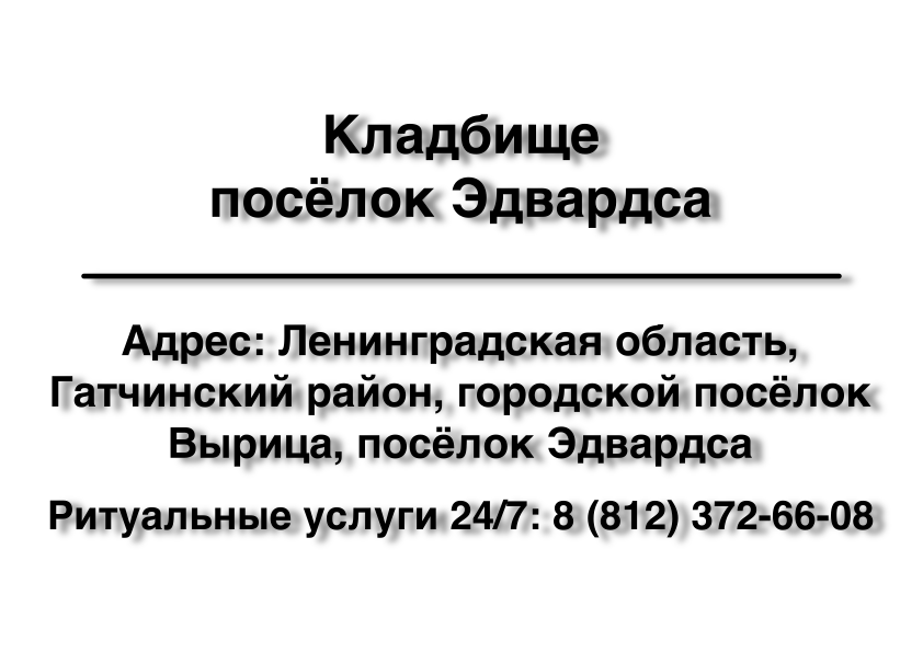 Кладбище посёлок Эдвардса (Гатчинский район)