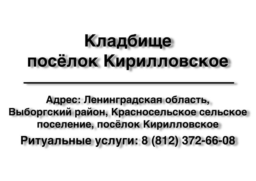 Кладбище посёлок Кирилловское (Выборгский район) (Ленинградская область) ритуальные услуги место на кладбище