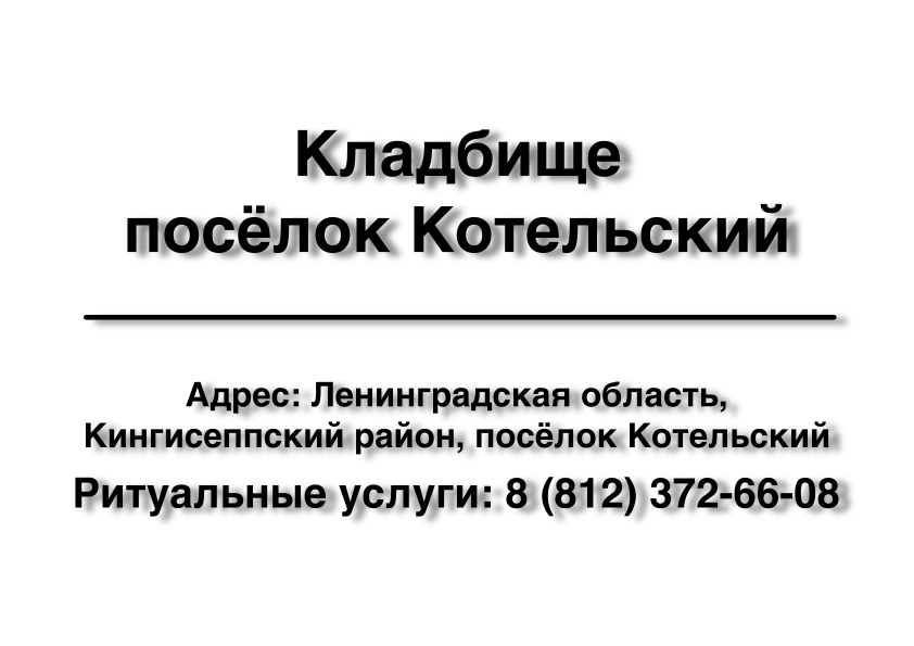 Кладбище посёлок Котельский (Ленинградская область) ритуальные услуги место на кладбище