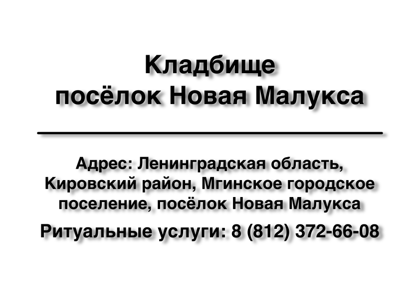 Кладбище посёлок Новая Малукса (Кировский район) ритуальные услуги место на кладбище