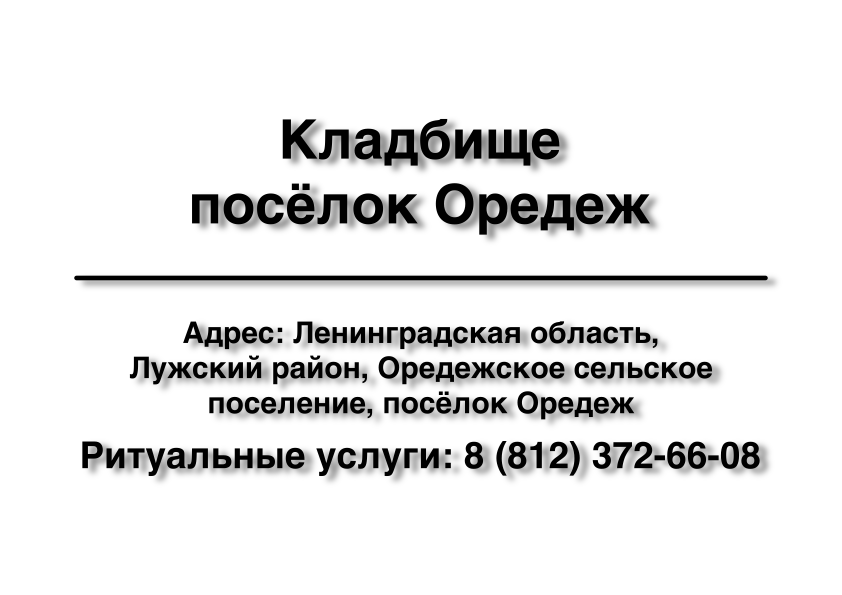Кладбище посёлок Оредеж (Лужский район) ритуальные услуги место на кладбище