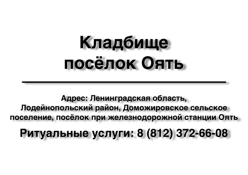 Кладбище посёлок при жд станции Оять (Ленинградская область) ритуальные услуги место на кладбище
