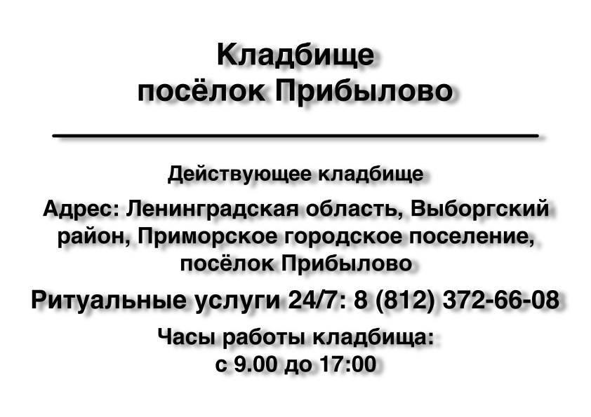 Кладбище поселок Прибылово Кладбище поселок Прибылово