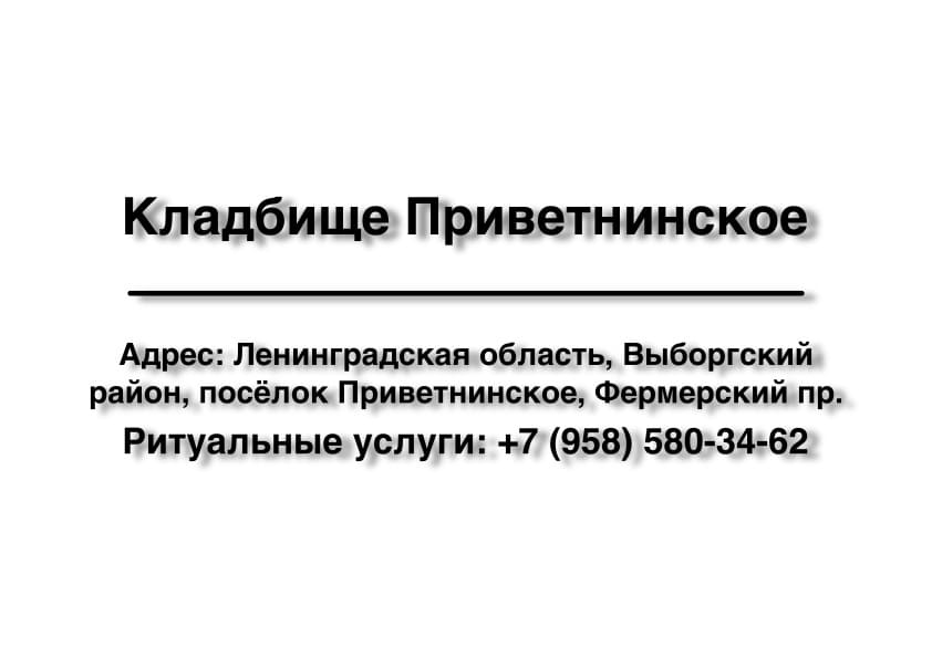 Кладбище в пос. Приветнинское, Фермерский пр. (Выборгский район) заказать ритуальные услуги