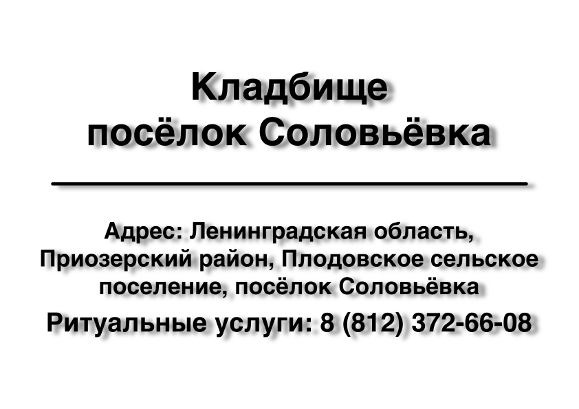 Кладбище посёлок Соловьёвка (Приозерский район) (Ленинградская область) ритуальные услуги место на кладбище