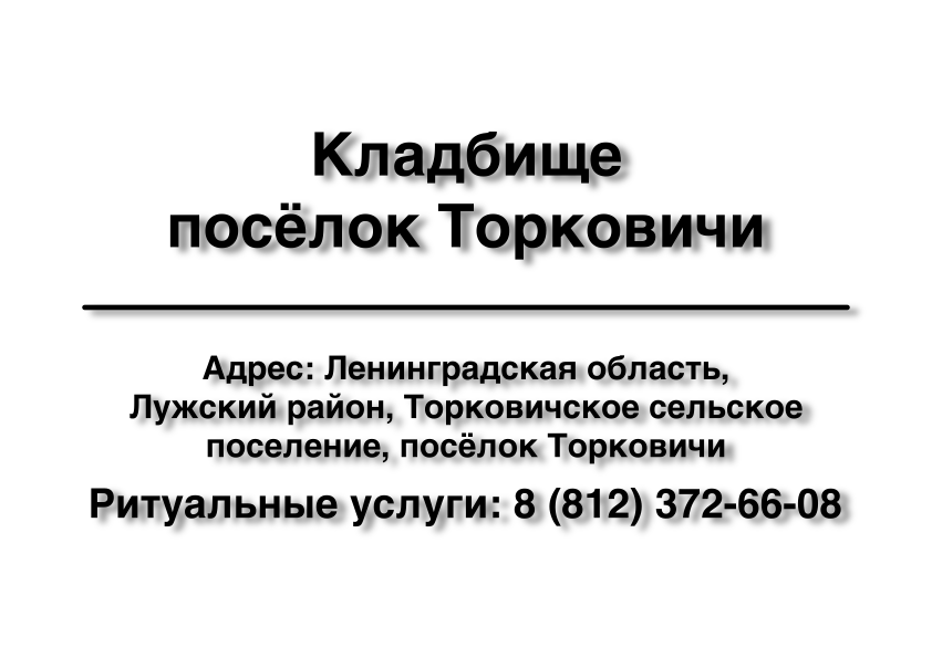 Кладбище посёлок Торковичи (Лужский район) ритуальные услуги место на кладбище