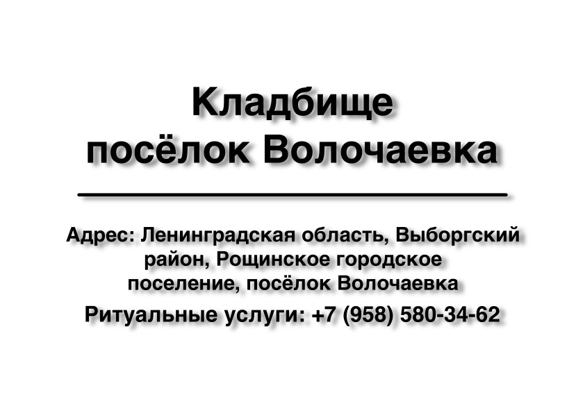 Кладбище посёлок Волочаевка (Выборгский район) ритуальные услуги место на кладбище