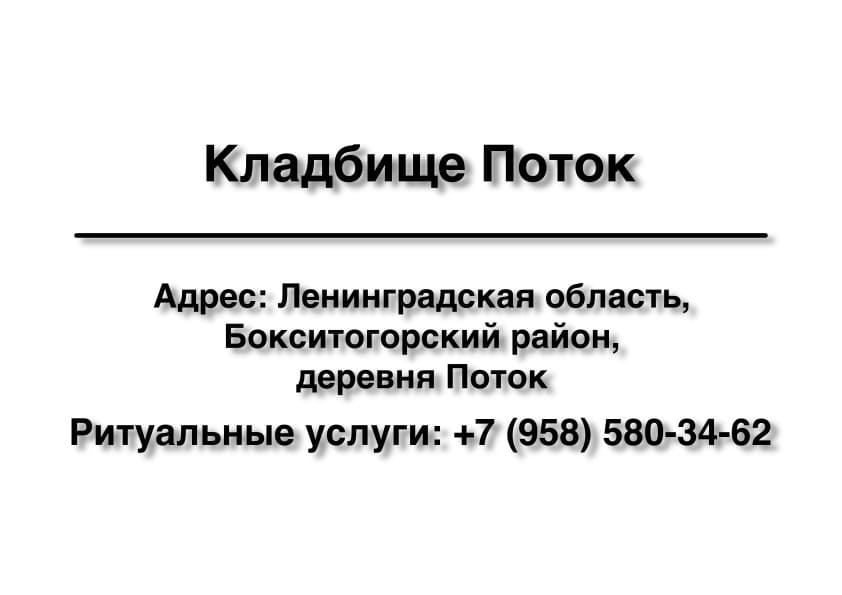 Кладбище в районе дер. Поток (Бокситогорский район) заказать ритуальные услуги