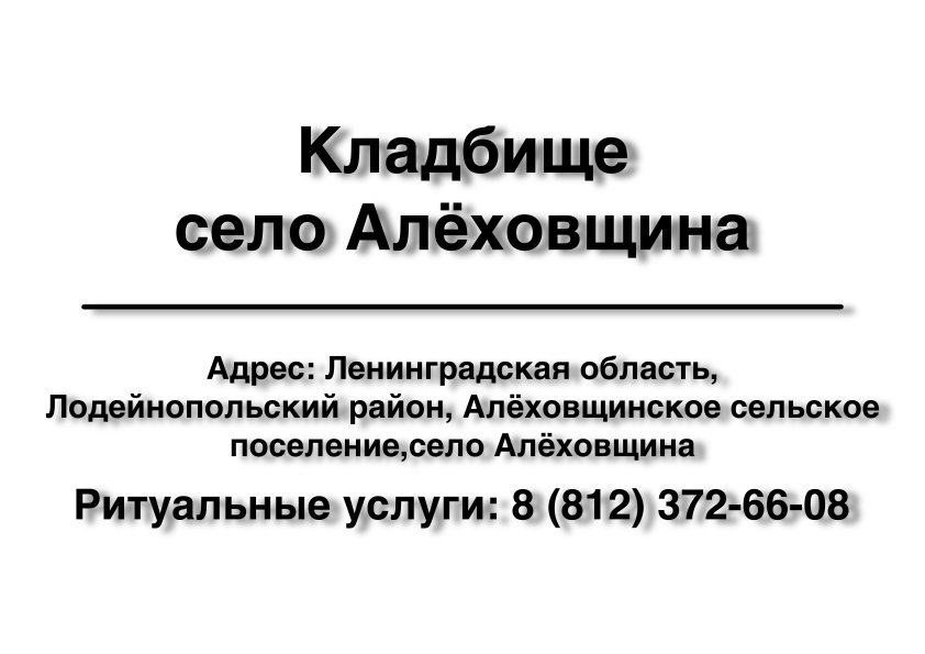 Кладбище село Алёховщина (Ленинградская область) Кладбище село Алёховщина (Ленинградская область) ритуальные услуги место на кладбище