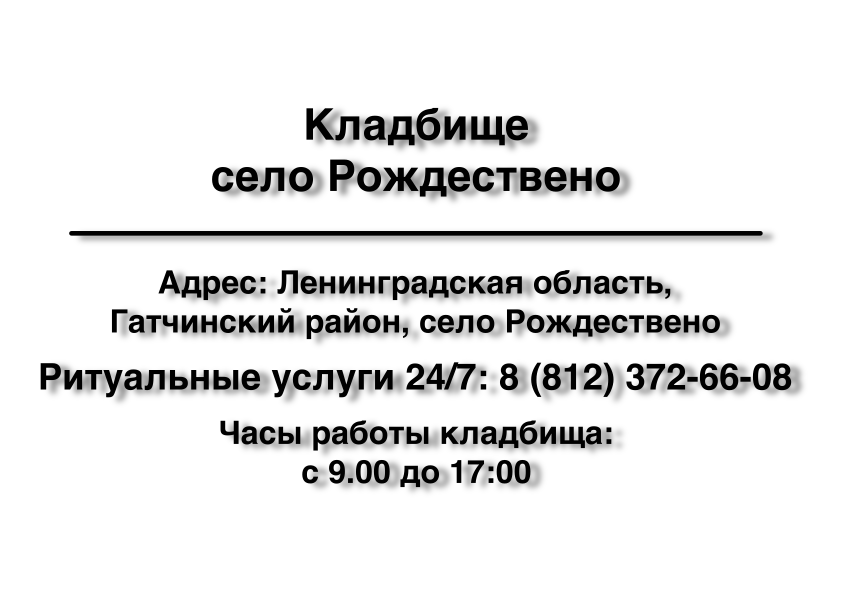 Кладбище село Рождествено Кладбище село Рождествено заказать ритуальные услуги