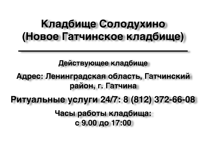 Кладбище Солодухино Кладбище Солодухино ритуальные услуги г. Гатчина