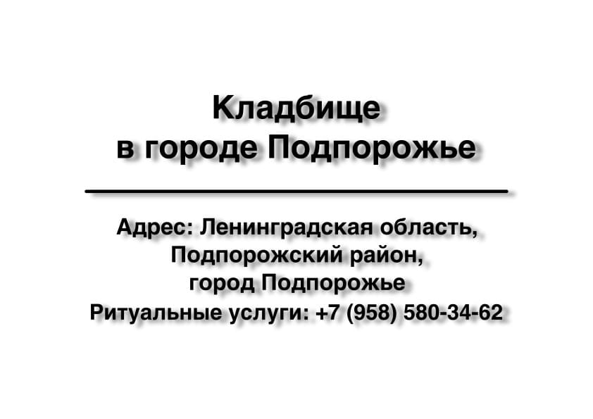 Кладбище в городе Подпорожье (Подпорожский район) заказать ритуальные услуги