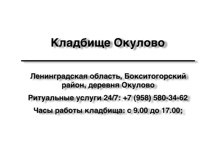 Кладбище в районе дер. Окулово (Бокситогорский район) заказать ритуальные услуги