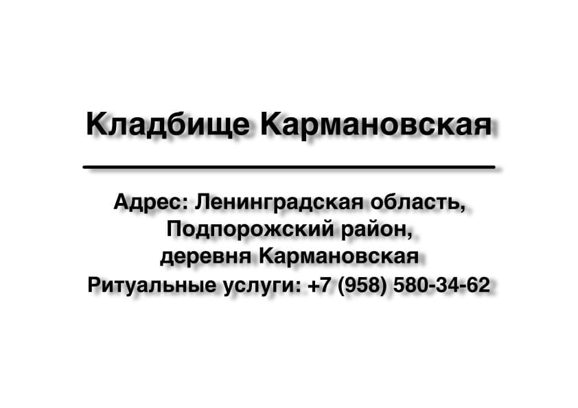 Кладбище вблизи дер. Кармановская (Подпорожский район) заказать ритуальные услуги