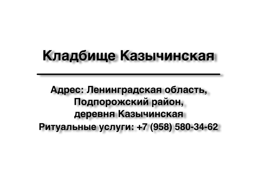 Кладбище вблизи дер. Казычинская (Подпорожский район) заказать ритуальные услуги