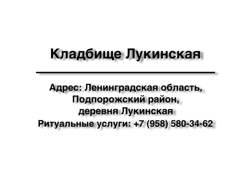 Кладбище вблизи дер. Лукинская (Подпорожский район) заказать ритуальные услуги