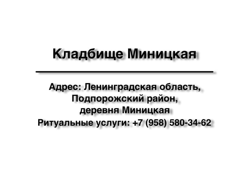 Кладбище в вблизи дер. Миницкая (Подпорожский район) заказать ритуальные услуги