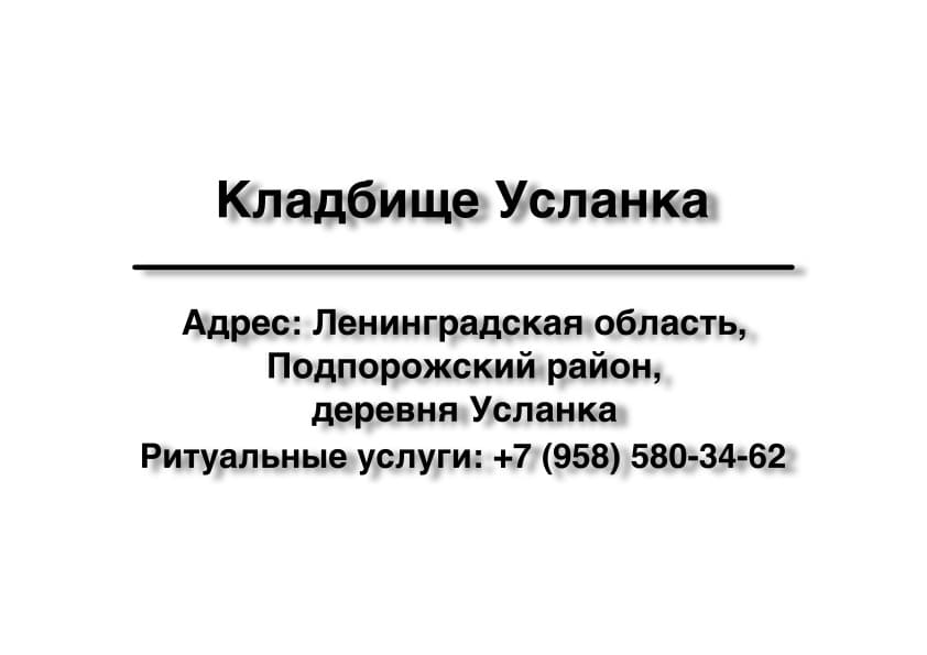 Кладбище в дер. Усланка (Подпорожский район) Кладбище в дер. Усланка (Подпорожский район) заказать ритуальные услуги