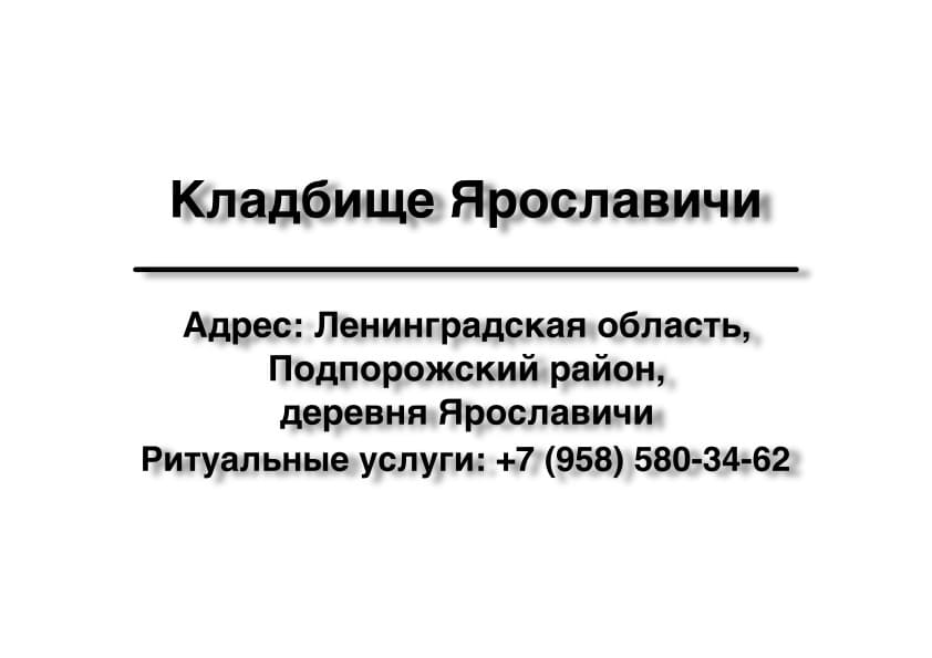 Кладбище вблизи дер. Ярославичи (Подпорожский район) заказать ритуальные услуги