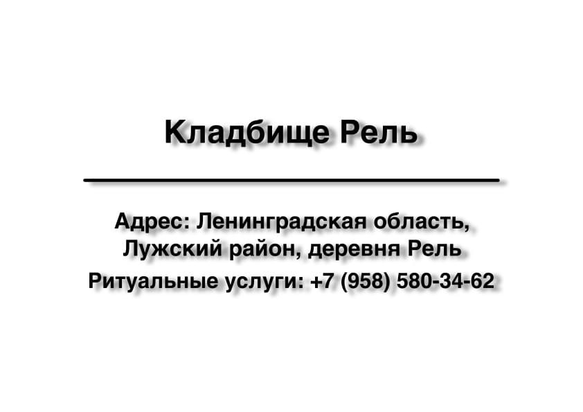 Кладбище вблизи дер. Рель (Лужский район) заказать ритуальные услуги