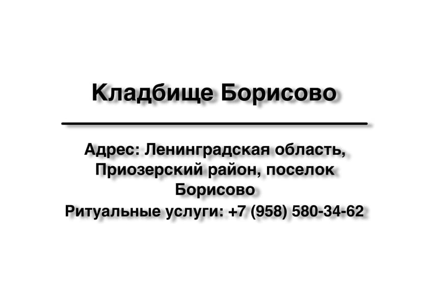 Кладбище вблизи вблизи пос. Борисово (Приозерский район) заказать ритуальные услуги