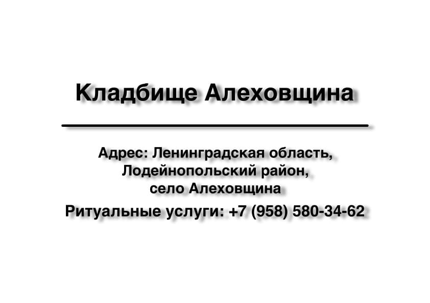Кладбище вблизи с. Алеховщина (Лодейнопольский район) заказать ритуальные услуги